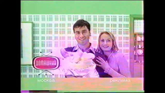 Рекламные заставки (Домашний-Москва, 2006) смотреть онлайн