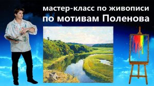 Урок живописи маслом. Как нарисовать воду, деревья, пейзаж маслом.