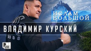 Владимир Курский - Ислам Большой (Сингл 2020) | Русский Шансон