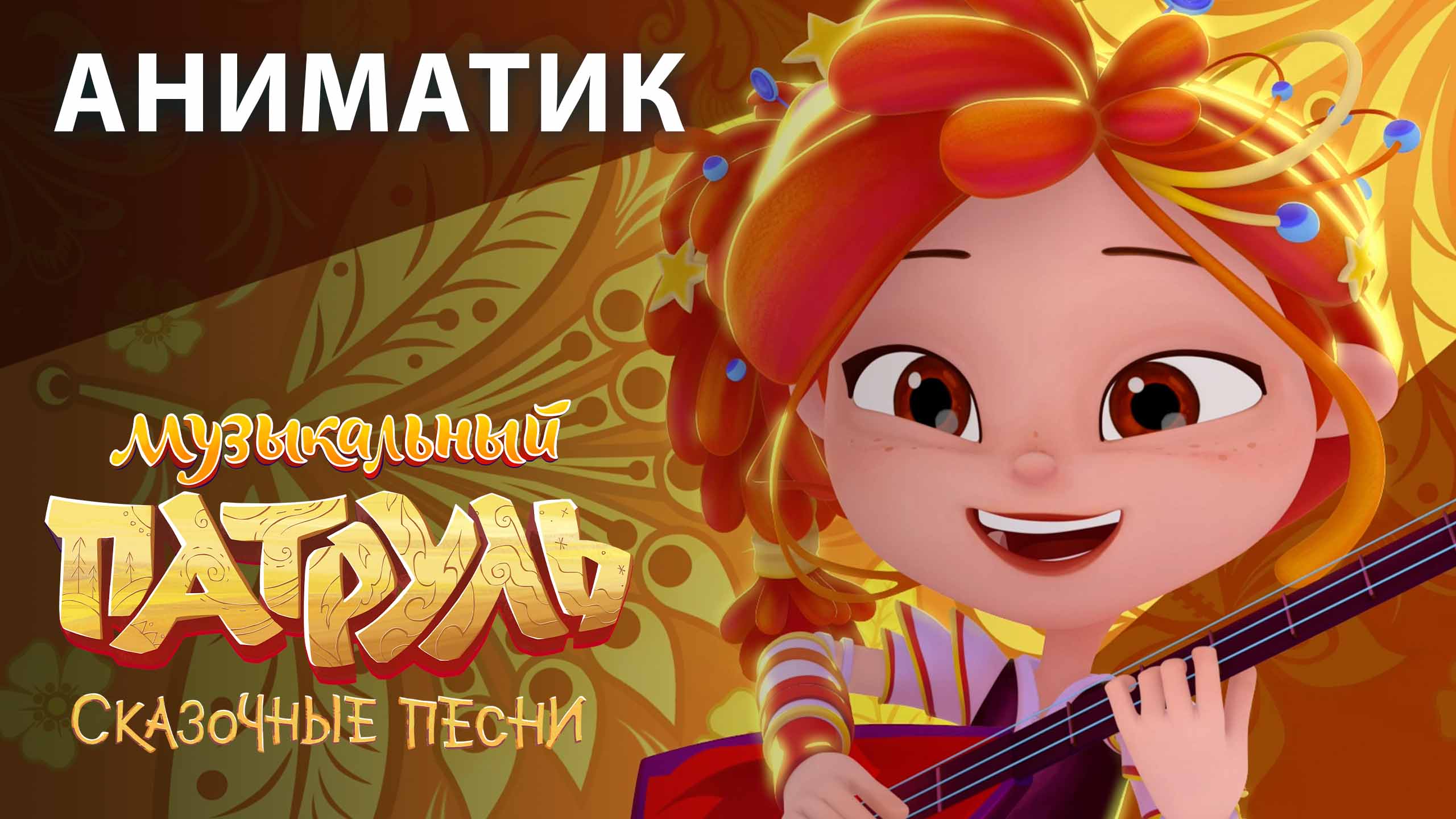 Аниматик 46 серии мультсериала «Музыкальный патруль. Сказочные песни» | студия «Паровоз» смотреть онлайн