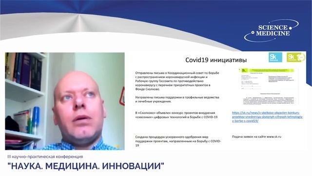 15 Павлюков А.С. Проекты Фонда «Сколково» по борьбе с коронавирусной инфекцией и меры их поддержки смотреть онлайн