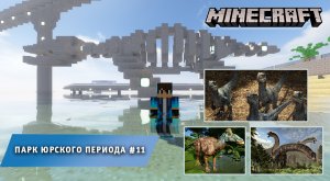 Майнкрафт, НО в Мире Динозавров ➤ Часть #11 ➤ Парк Юрского Периода в игре Minecraft