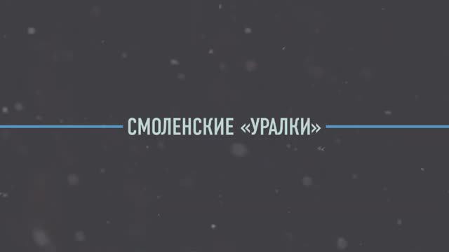 Смоленские Уралки