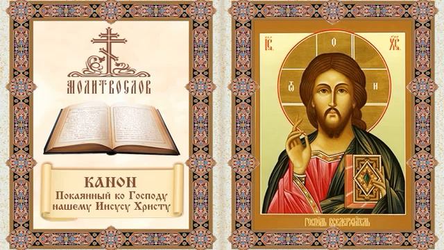 Канон покаянный ко Господу нашему Иисусу Христу смотреть онлайн