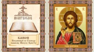 Канон покаянный ко Господу нашему Иисусу Христу
