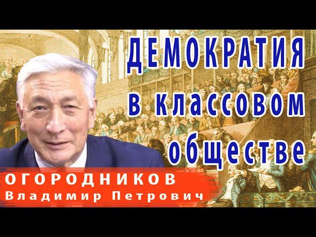 Демократия в классовом обществе | Огородников Владимир Петрович смотреть онлайн
