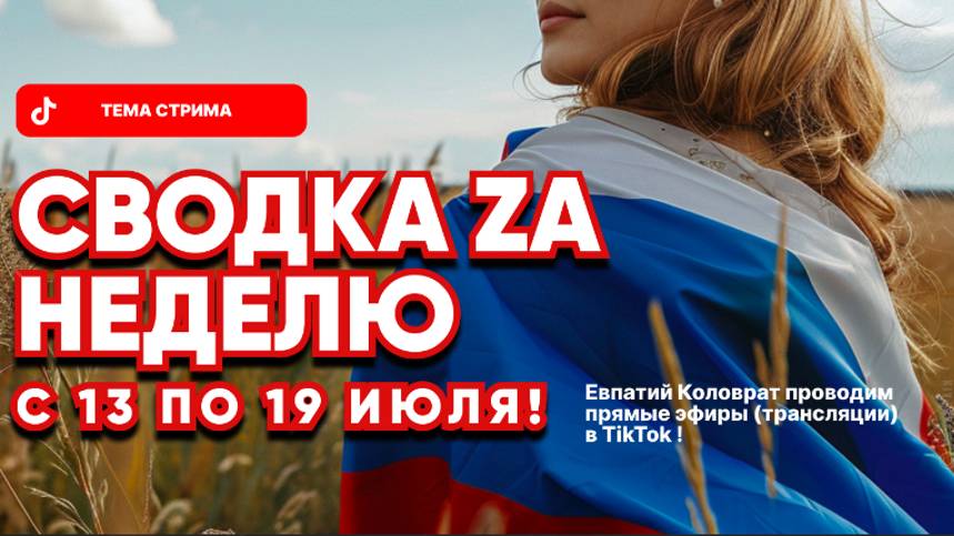 ЕВПАТИЙ КОЛОВРАТ ПРЯМОЙ ЭФИР ТЕМА СТРИМА: СВОДКА ZA НЕДЕЛЮ смотреть онлайн