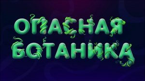 Планета Ай, 6 серия. Опасная ботаника