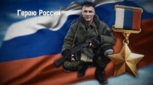 Стас Михайлов ( Герои России моей )