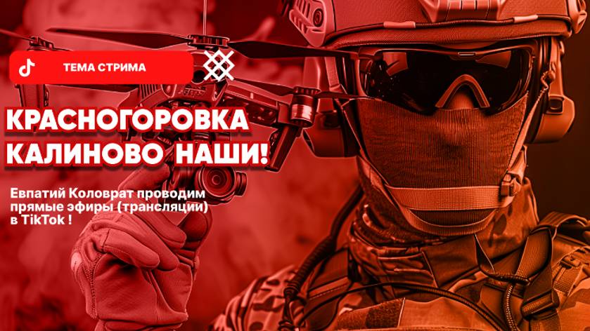 ЕВПАТИЙ КОЛОВРАТ Live Stream КРАСНОГОРОВКА КАЛИНОВО НАШИ ! смотреть онлайн