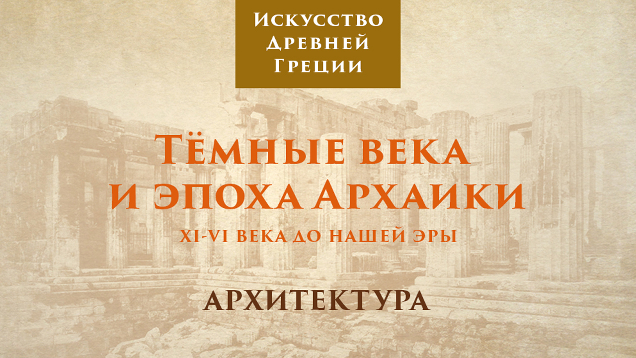 Тёмные века и эпоха архаики. Архитектура / Лекторий. Древняя Греция – 2 смотреть онлайн
