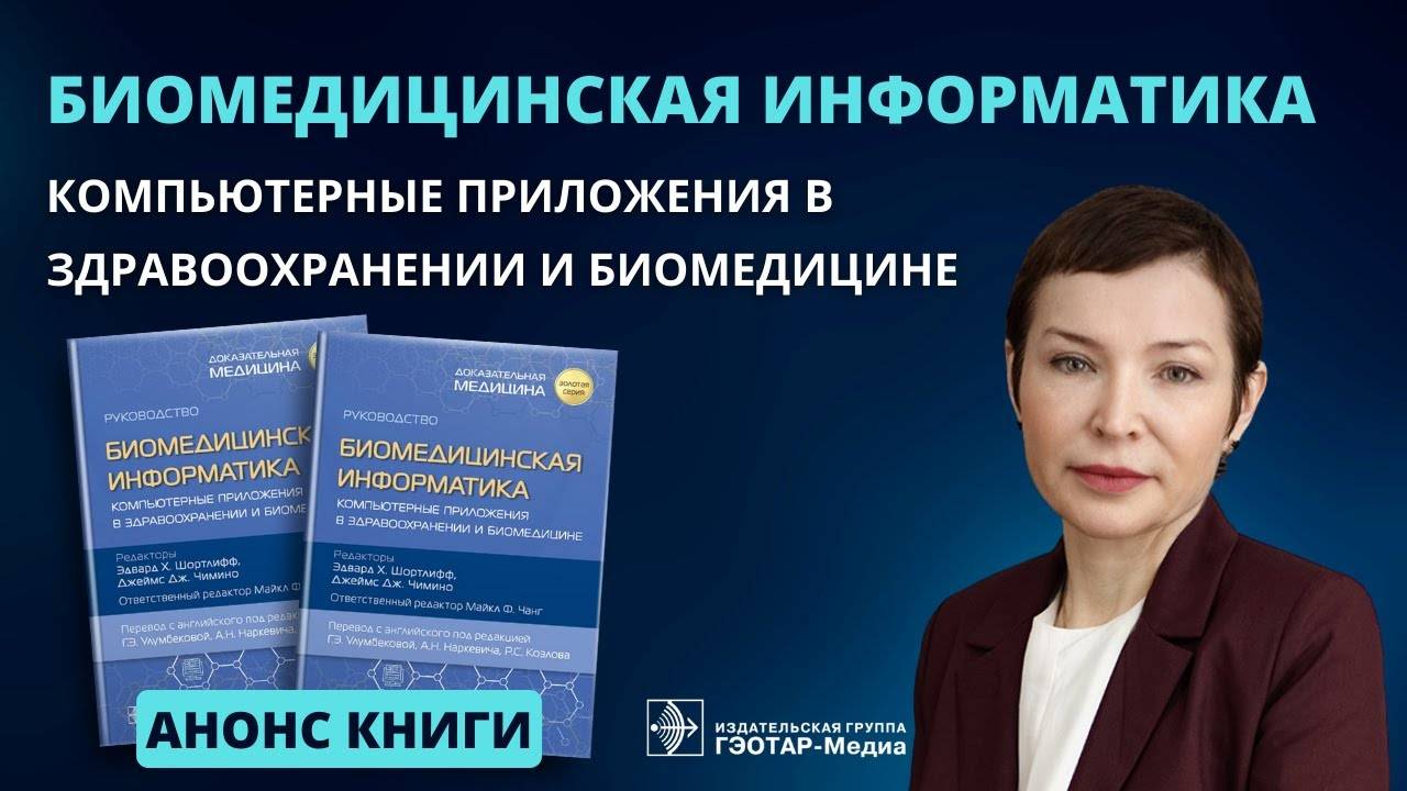 Биомедицинская информатика. Компьютерные приложения в здравоохранении и биомедицине смотреть онлайн