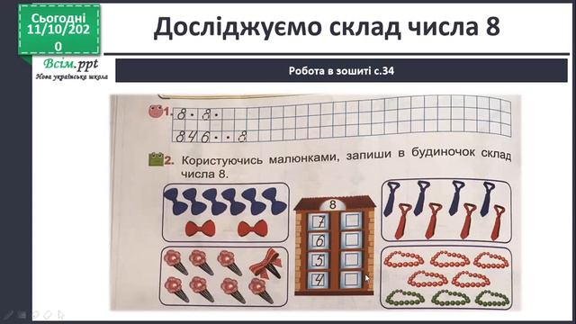 Досліджуємо склад числа 8. смотреть онлайн