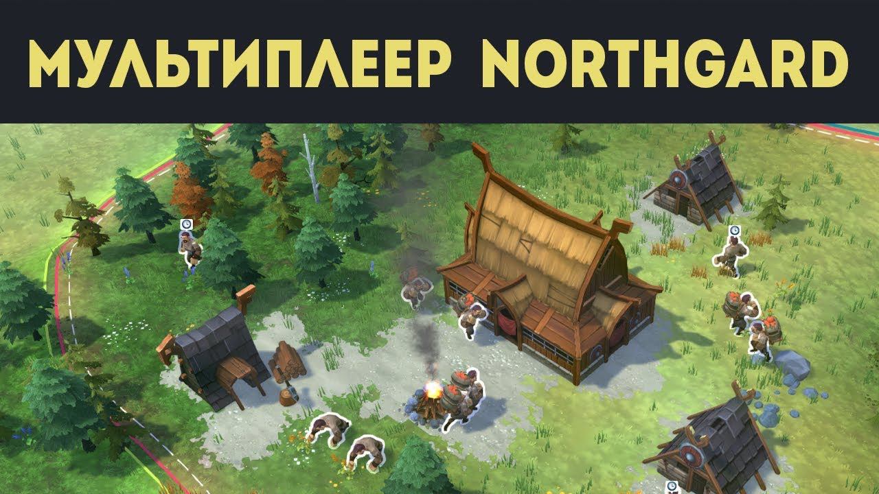 Мультиплеер Northgard