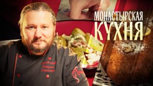 МОНАСТЫРСКАЯ КУХНЯ. ТЕПЛЫЙ САЛАТ ИЗ КАБАЧКОВ. КОВРИЖКА С ГРЕЦКИМИ ОРЕХАМИ