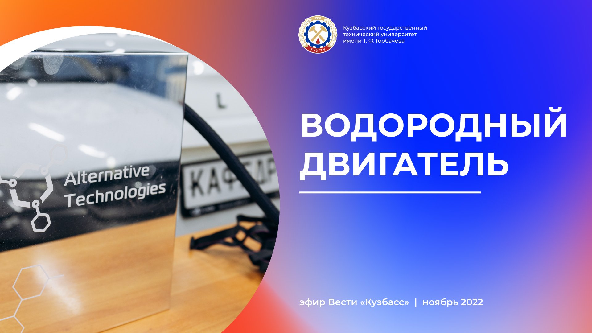 Водородный двигатель Вести. Кузбасс.mp4 смотреть онлайн