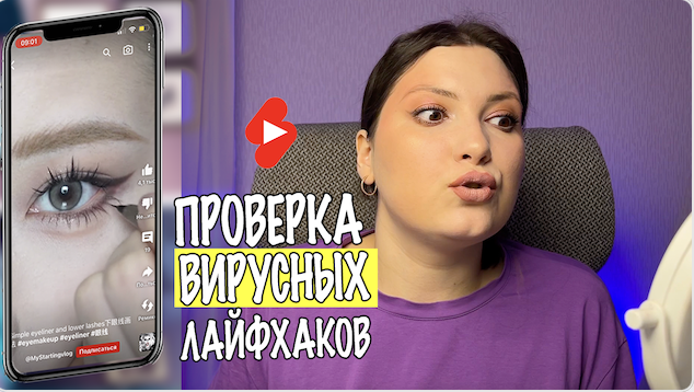 ПРОВЕРКА ВИРУСНЫХ ЛАЙФХАКОВ. КАК СДЕЛАТЬ ГЛАЗ БОЛЬШЕ. ГРАДИЕНТ НА ГУБАХ. КОНТУРИНГ смотреть онлайн