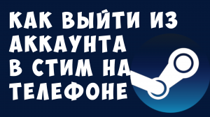 КАК ВЫЙТИ ИЗ АККАУНТА В СТИМ НА ТЕЛЕФОНЕ