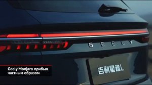 Новый Geely Monjaro, и НОВЫЙ Geely Atlas