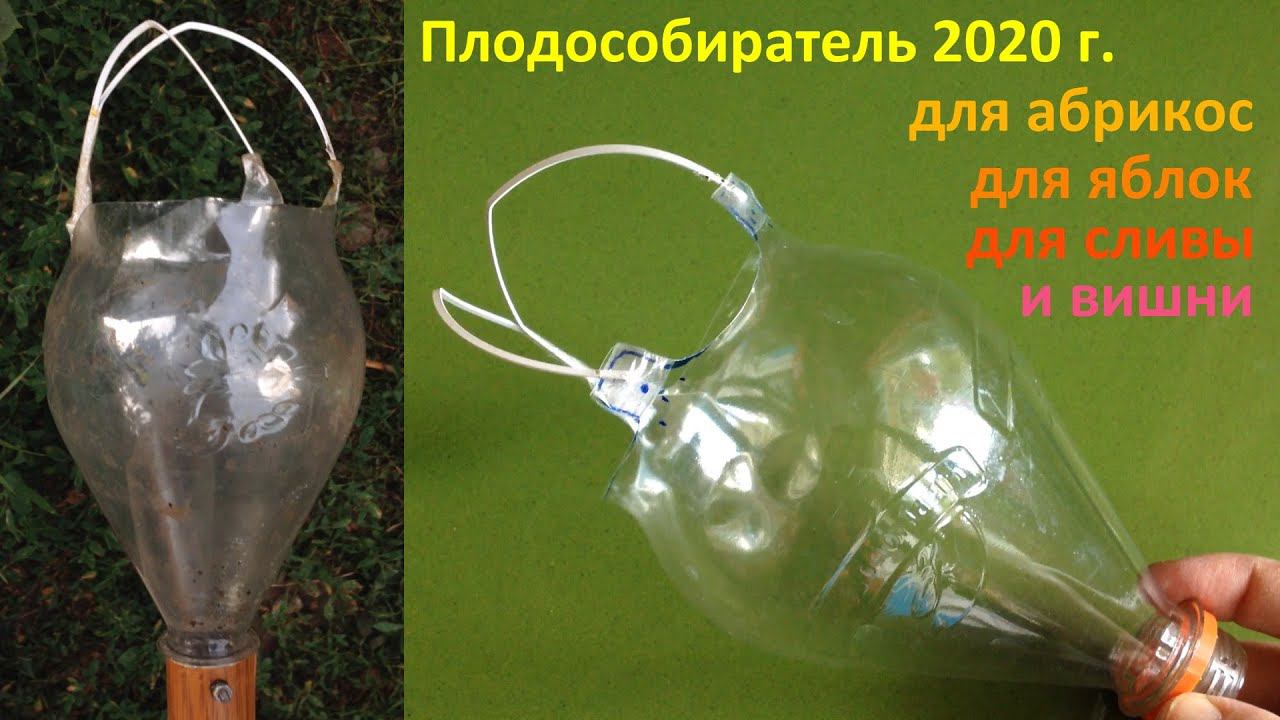 Плодособиратель (рвач) из пластиковой бутылки для абрикос, слив, вишен, яблок и др. Трёхметровый! смотреть онлайн