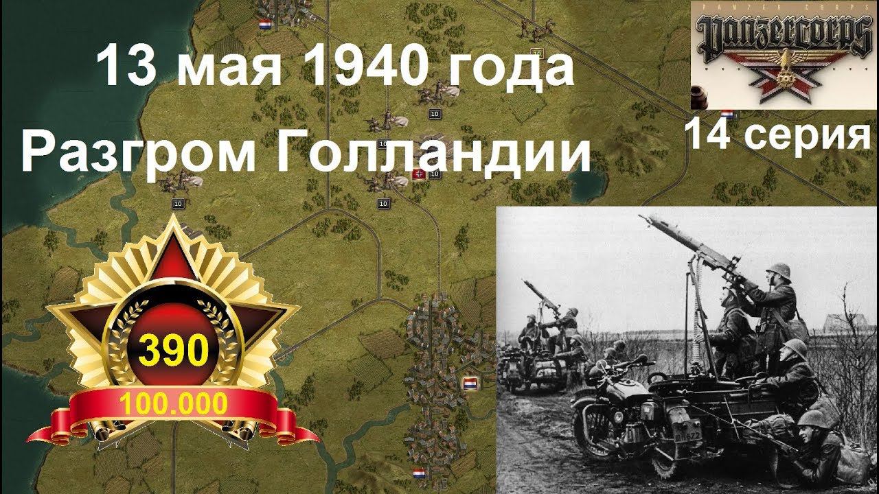 [Panzer Corps Гранд кампания-40] 14 серия. Гаага. Разгром Голландии, 13.05.1940 года.