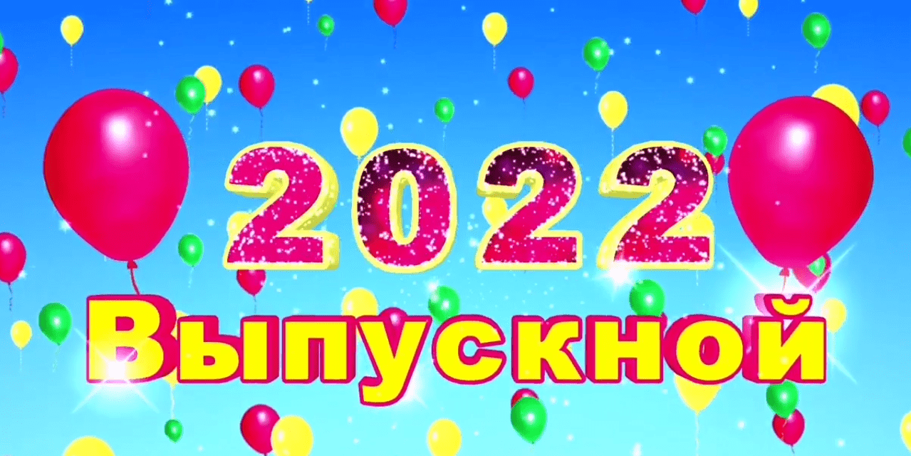выпуск2022.mp4 смотреть онлайн
