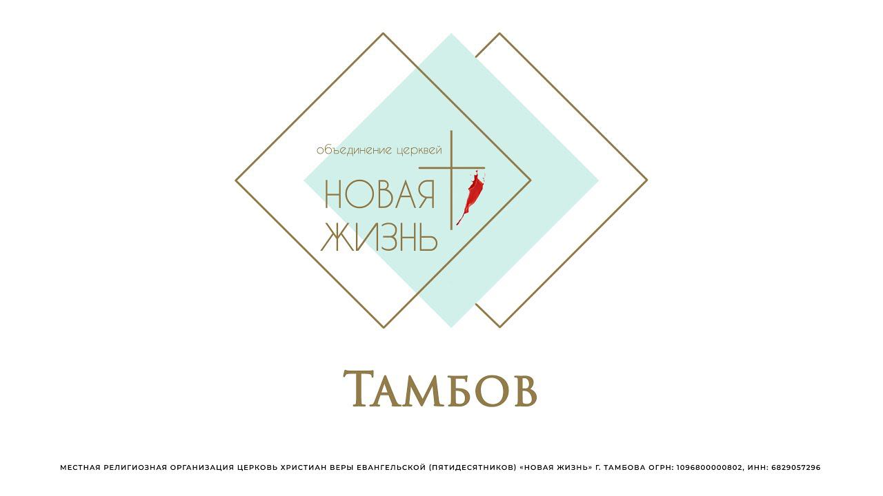 Павел Танасиди | Послание в бутылке | Церковь «Новая жизнь» Тамбов.