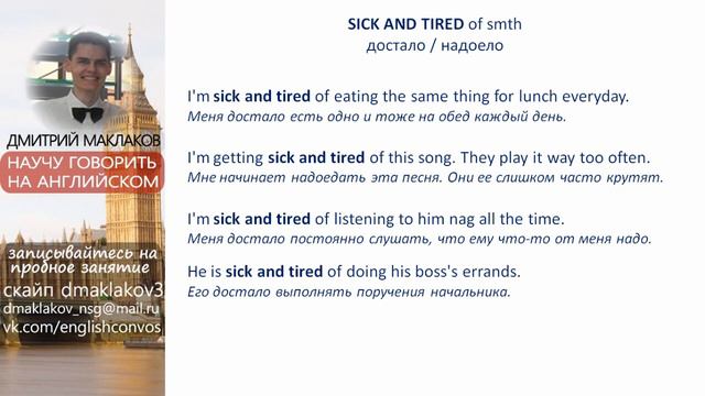 Идиомы на английском, английские идиомы с переводом и примерами, Sick and tired смотреть онлайн