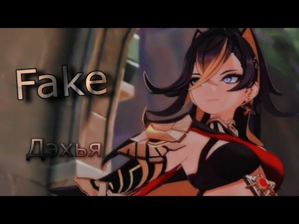 Дэхья Эдит (Genshin lmpact)