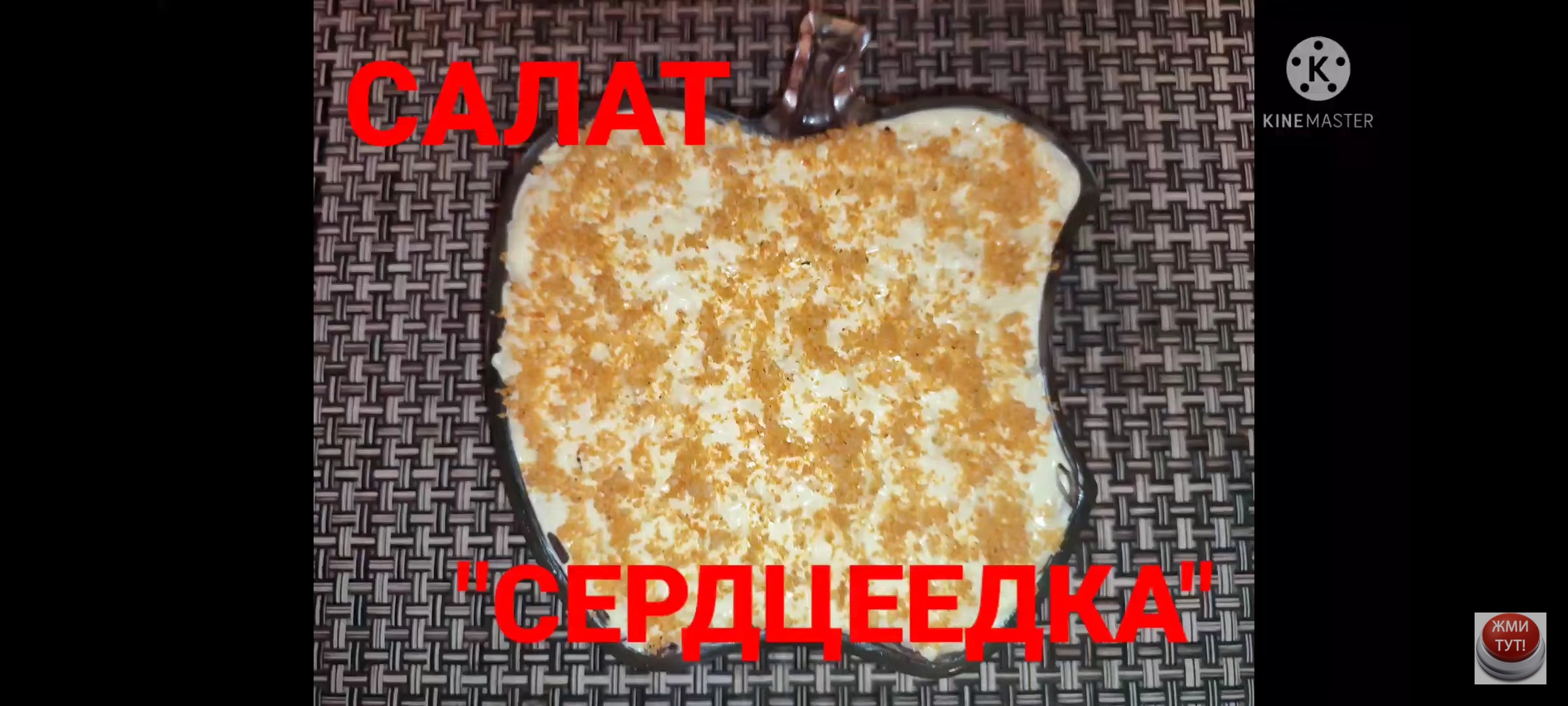 Мой любимый САЛАТ "СЕРДЦЕЕДКА". смотреть онлайн