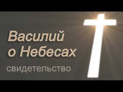 Свидетельство брата Василия о Небесах смотреть онлайн