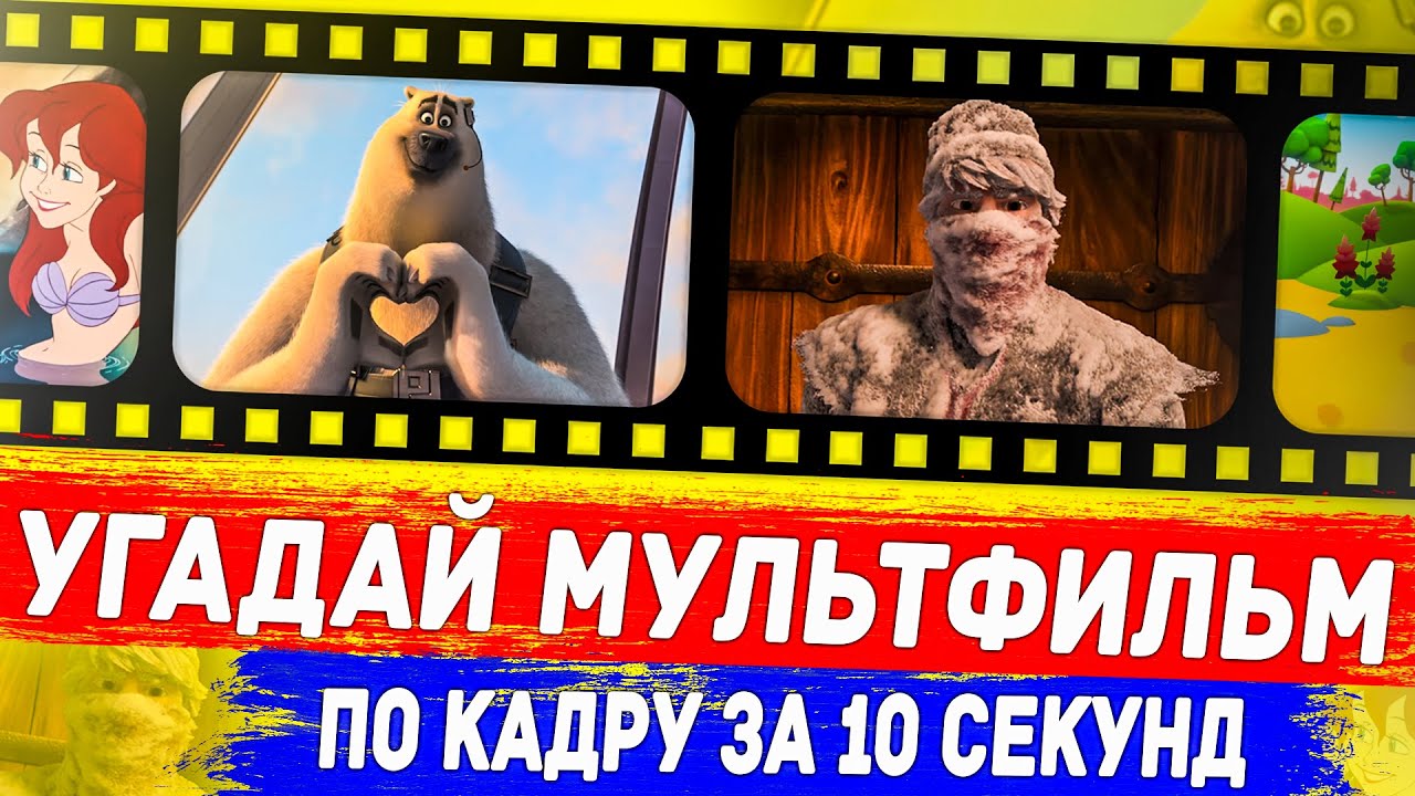 УГАДАЙ МУЛЬТФИЛЬМ ПО КАДРУ ЗА 10 СЕКУНД ! 20 ТВОИХ ЛЮБИМЫХ МУЛЬТФИЛЬМОВ ! смотреть онлайн