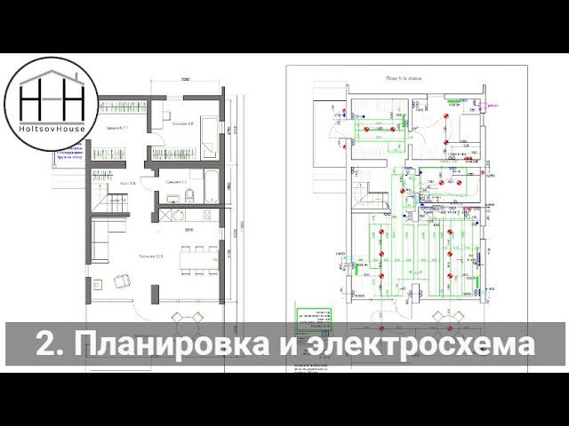 2. HoltsovHouse: выбор планировки и электросхема. смотреть онлайн