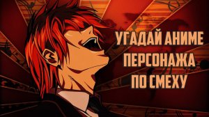 Угадай аниме персонажа по смеху