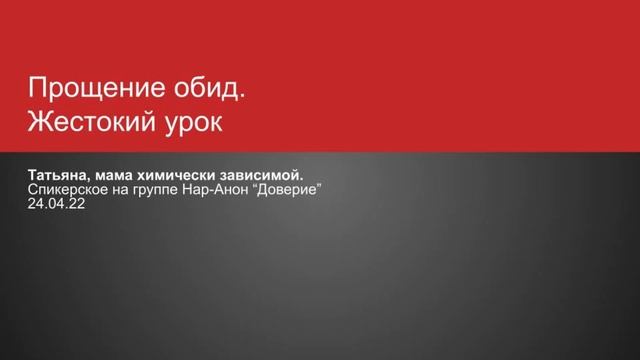 Татьяна, мама химически зависимой дочери. Прощение обид, жестокий урок. 24.04.2022 смотреть онлайн