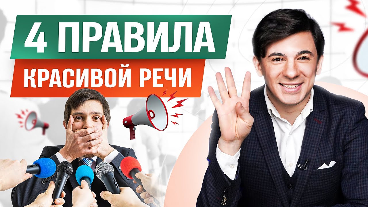 4 правила красивой речи. Как быстро научиться говорить красиво? смотреть онлайн