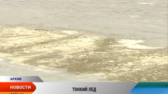 Спасатели НАО напоминают об опасности выхода на тонкий лед смотреть онлайн
