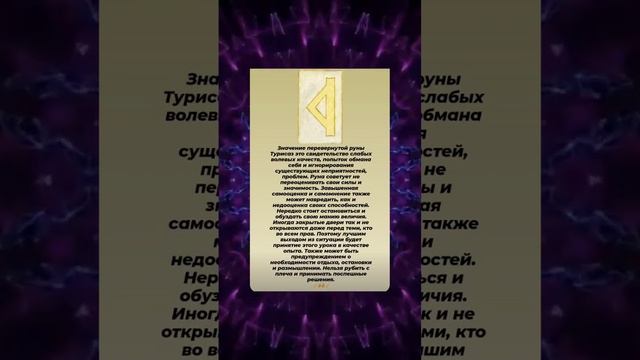Значение перевернутой руны Турисаз ⚡️?⚡️? #руническаямагия #руны #эзотерика смотреть онлайн