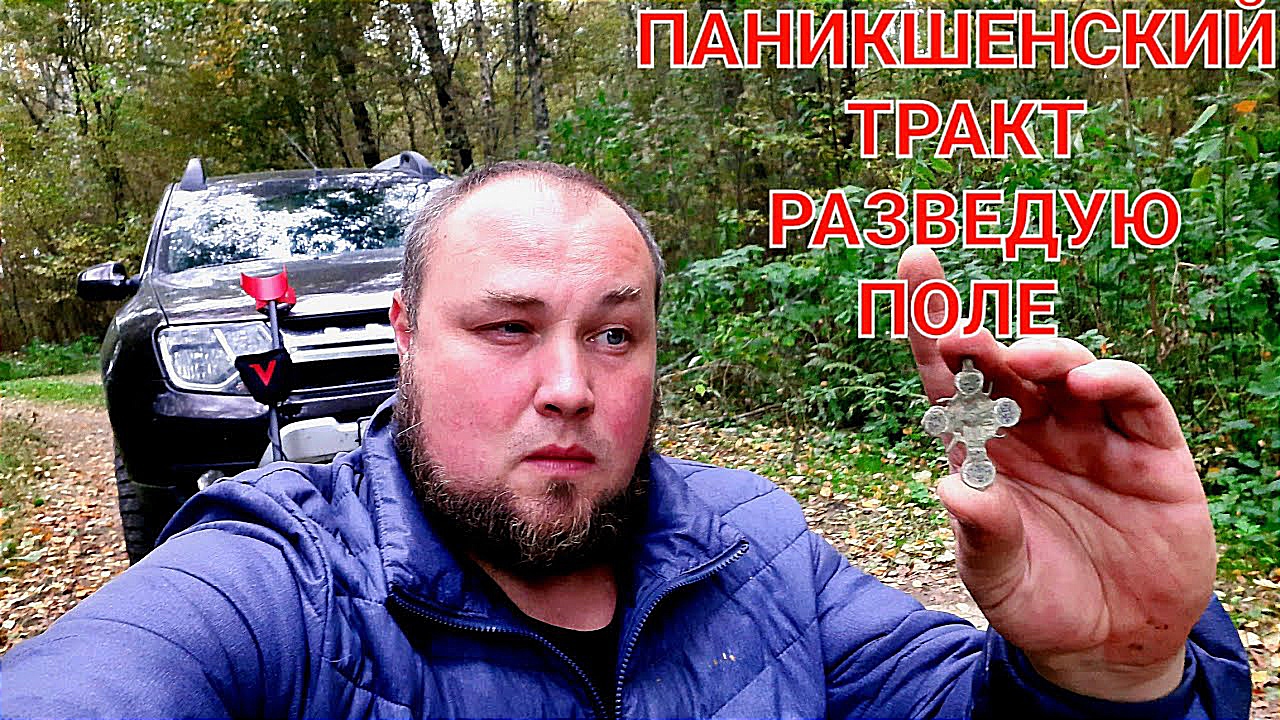 Паникшенский тракт разведую поле возль урочища смотреть онлайн