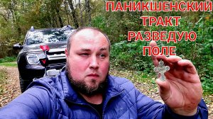 Паникшенский тракт разведую поле возль урочища