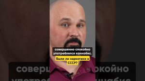 БЫЛИ ЛИ НАPК0ТИКИ В СССР? ВИДЕО НА КАНАЛЕ #василийшуров #психиатр