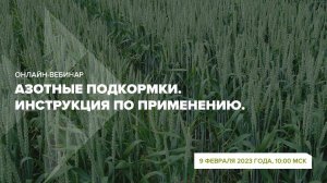 Онлайн-вебинар «Азотные подкормки. Инструкция по применению»