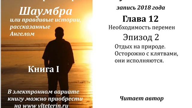 Шаумбра - I, Ролик 1062, Отдых на природе, Осторожно с клятвами, они исполняются. смотреть онлайн