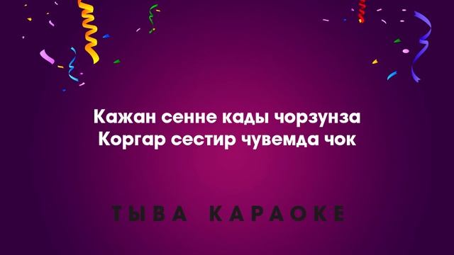 Амыраап бооп шыдаар сен бе (КАРАОКЕ) смотреть онлайн