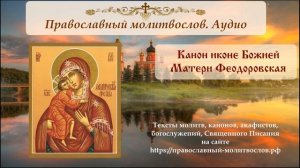 Канон Феодоровской иконе Божией Матери