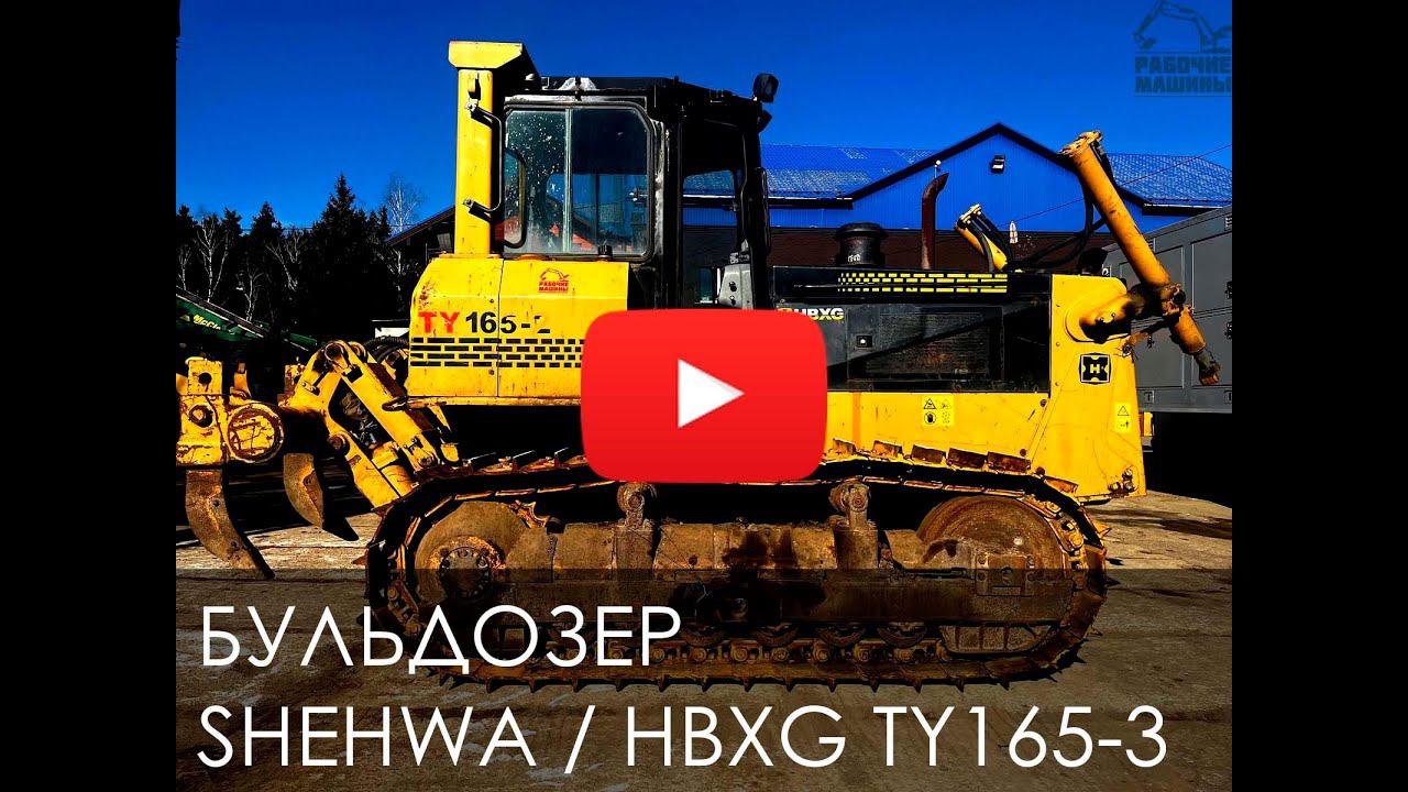 Обзор на бульдозер SHEHWA TY165 2 смотреть онлайн