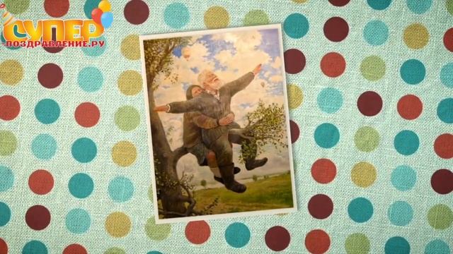 Поздравление с юбилеем на 90 лет super-pozdravlenie.ru смотреть онлайн