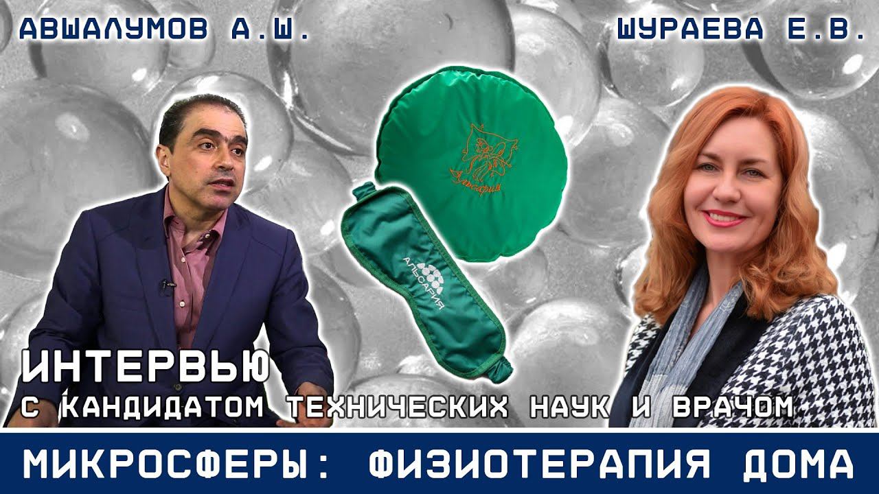 Микросферы: эффективная физиотерапия для дома. Как работают и где применяются смотреть онлайн