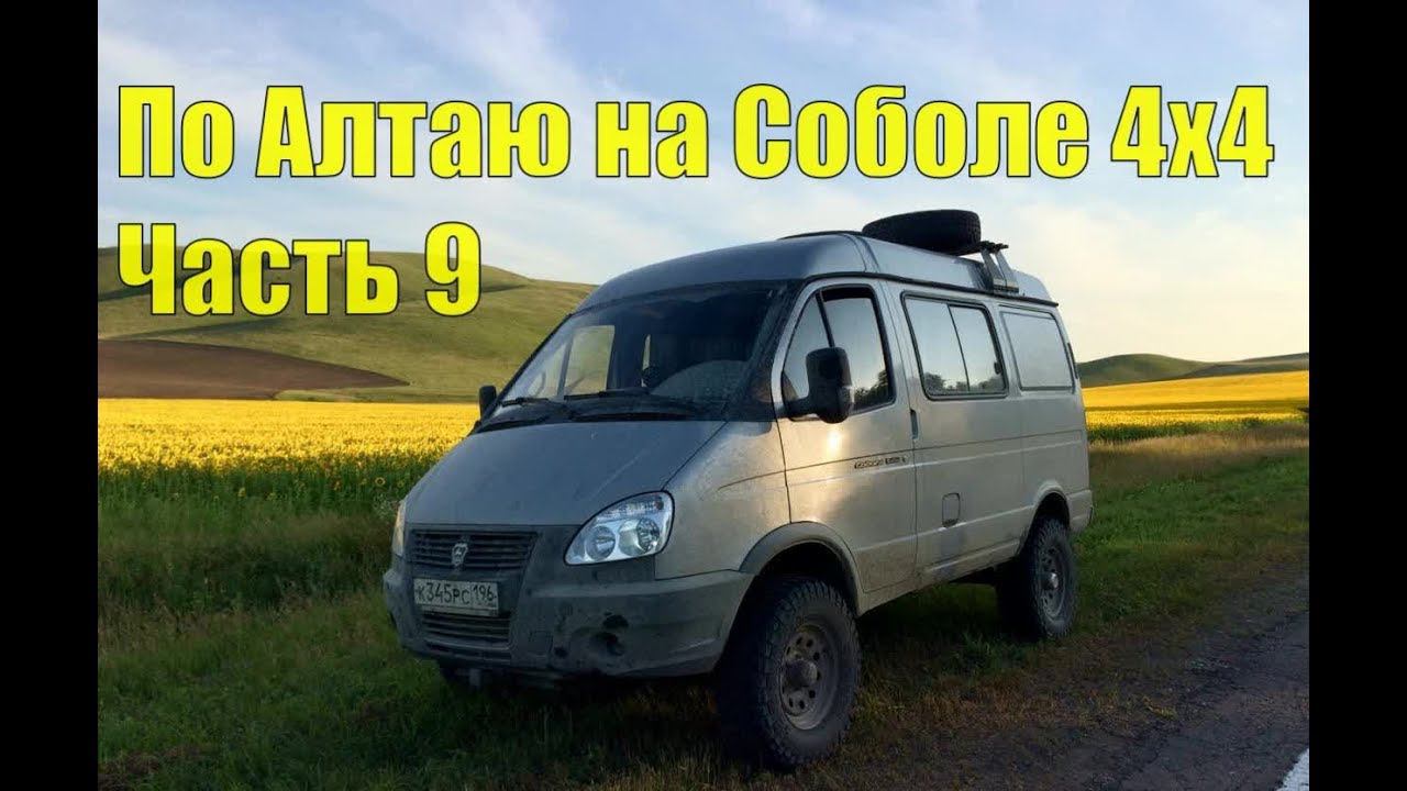По Алтаю на Соболе 4х4. Часть 9 смотреть онлайн