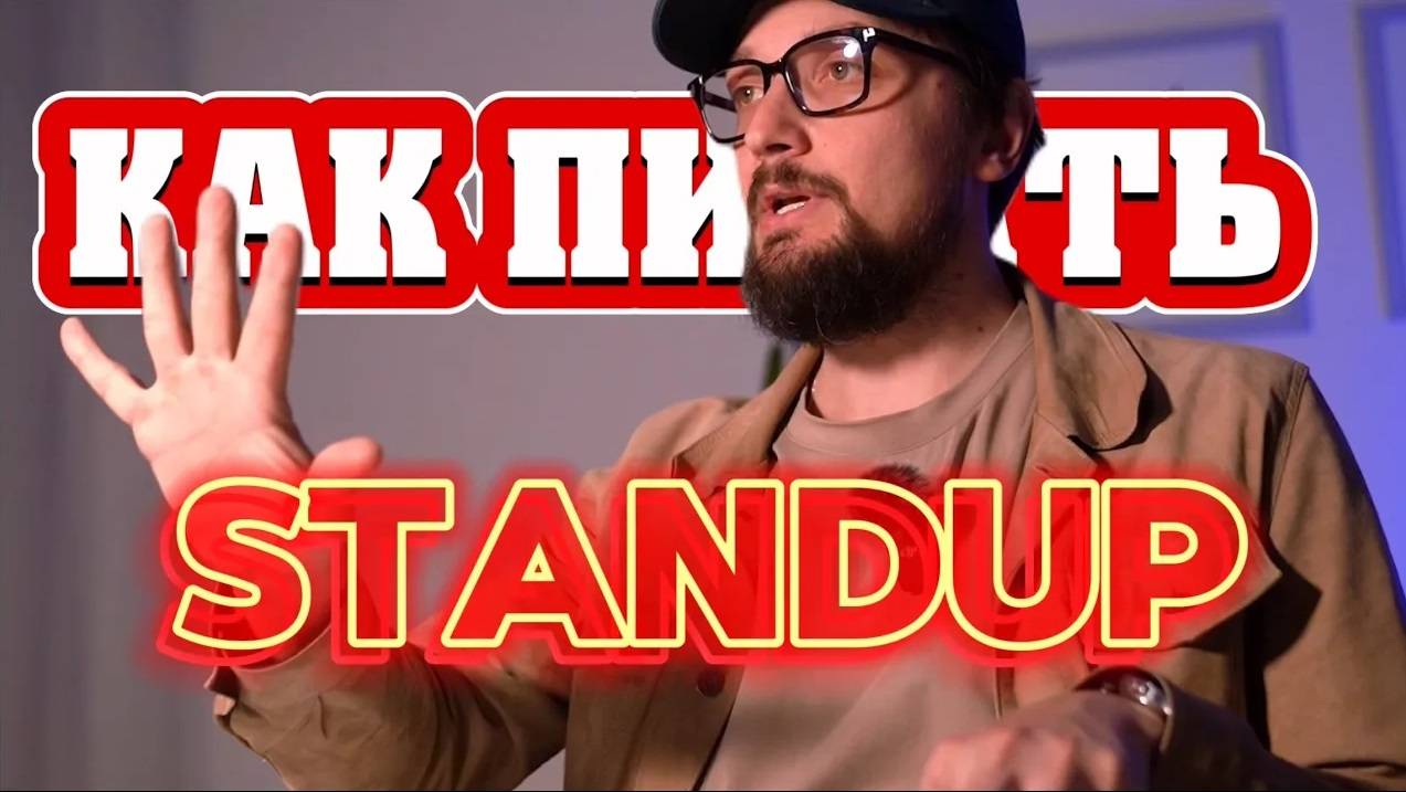 Как Написать Standup / Как писать Больше Материала на Одну Тему в Стендапе / Пособие для Начинающих смотреть онлайн